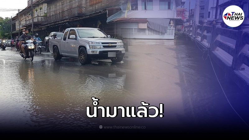 เมืองเพชรบุรี เอ่อท่วมแล้ว หลังประกาศคำเตือนขนของขึ้นที่สูง เมืองเพชรบุรี เอ่อท่วมแล้ว หลังประกาศคำเตือนขนของขึ้นที่สูง
