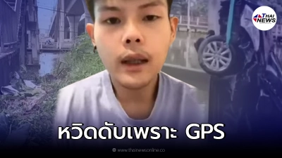 หนุ่มเปิดใจหวิดดับเพราะ GPS  โชคดีตั้งสติทันรอดมาได้