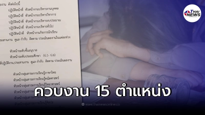 ชาวเน็ตแชร์สนั่น หลังเห็นรายชื่อ "ครูผู้ช่วย" ทำงาน 15 ตำแหน่ง ชาวเน็ตแชร์สนั่น หลังเห็นรายชื่อ "ครูผู้ช่วย" ทำงาน 15 ตำแหน่ง