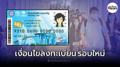 เปิดหลักเกณฑ์เงื่อนไขลงทะเบียน บัตรสวัสดิการแห่งรัฐ รอบใหม่ เช็คที่นี่ เปิดหลักเกณฑ์เงื่อนไขลงทะเบียน บัตรสวัสดิการแห่งรัฐ รอบใหม่ เช็คที่นี่