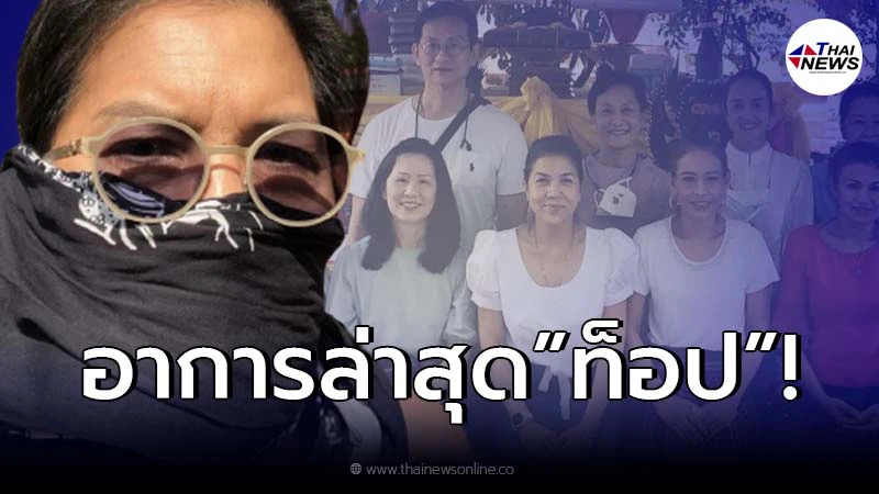 เปิดอาการล่าสุด “ท็อป ดารณีนุช” หลังติดโควิด-19 สายพันธุ์เดลตา เปิดอาการล่าสุด “ท็อป ดารณีนุช” หลังติดโควิด-19 สายพันธุ์เดลตา