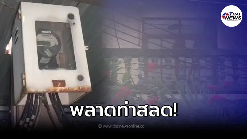 พบศพชายปริศนาในบ้านร้าง คาดพลาดท่าโดนไฟดูด พบศพชายปริศนาในบ้านร้าง คาดพลาดท่าโดนไฟดูด
