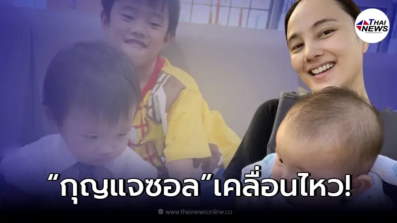 กุญแจซอล โพสต์รูปลูกๆ หลังโดนจับตามองไม่ได้ร่วมยินดีน้องสาวคลอดลูก กุญแจซอล โพสต์รูปลูกๆ หลังโดนจับตามองไม่ได้ร่วมยินดีน้องสาวคลอดลูก