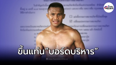 "บัวขาว"สุดตื้นตัน ได้รับตำแหน่งบอร์ดบริหารแล้ว หลังผู้ใหญ่ไว้วางใจ