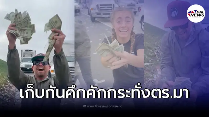 รถยนต์ขนเงินทำแบงค์ดอลลาร์ร่วงเกลื่อนถนน ผู้คนแห่จอดรถเก็บสนุกสนาน รถยนต์ขนเงินทำแบงค์ดอลลาร์ร่วงเกลื่อนถนน ผู้คนแห่จอดรถเก็บสนุกสนาน