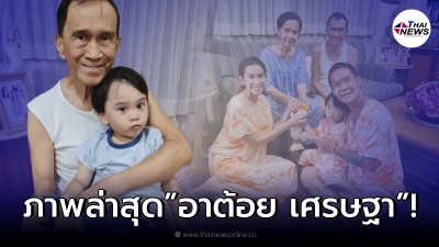 เปิดภาพล่าสุด อาต้อย เศรษฐา กลับมาให้คีโมอีกครั้ง หลังหยุดไป 3 เดือน