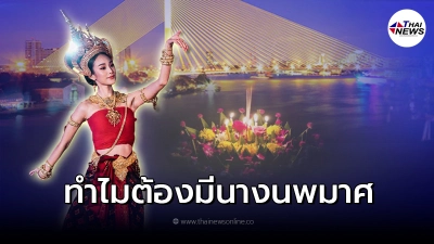 เปิดเหตุผล ทำไมประเพณี "ลอยกระทง"ต้องมี "นางนพมาศ"