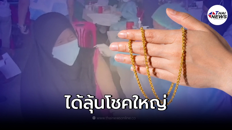 สงขลาจัดหนัก กระตุ้นชาวบ้านฉีดวัคซีน จัดลุ้นรางวัล ทองคำ เงินสด สงขลาจัดหนัก กระตุ้นชาวบ้านฉีดวัคซีน จัดลุ้นรางวัล ทองคำ เงินสด