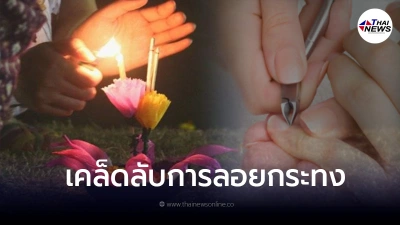 จริงหรือมั่ว 7 ความเชื่อเกี่ยวกับ "การลอยกระทง"