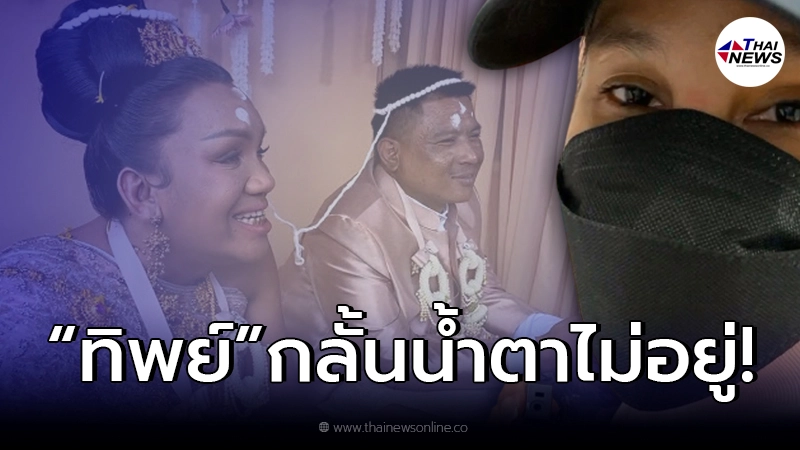 “ทิพย์ เมญ่า ลินดา” กลั้นน้ำตาไม่อยู่หลัง “แม่หญิงลี” เข้าพิธีแต่งงาน “ทิพย์ เมญ่า ลินดา” กลั้นน้ำตาไม่อยู่หลัง “แม่หญิงลี” เข้าพิธีแต่งงาน