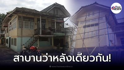 หนุ่มลงทุน ซื้อบ้านโบราณ 100 ปี เนรมิตใหม่ กลายเป็นสวรรค์บนดิน