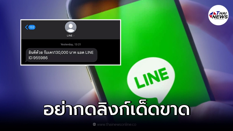 LINE แจ้งเตือนอย่ากดลิงก์ข้อความสแปม ให้เครดิตเงินแสน LINE แจ้งเตือนอย่ากดลิงก์ข้อความสแปม ให้เครดิตเงินแสน