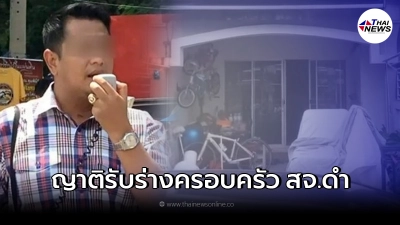 เผยปมปัญหา สจ.ดำ ฟางเส้นสุดท้าย ทำ ตัดสินใจจบชีวิตทั้งครอบครัว