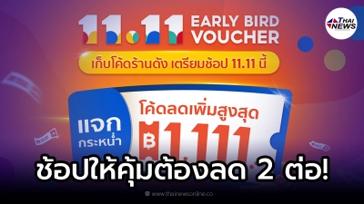 Shopee11.11 Big Sale ช้อปให้คุ้ม ต้องลด 2 ต่อ! เตรียมเก็บโค้ดไว้ช้อป 11.11 นี้ Shopee11.11 Big Sale ช้อปให้คุ้ม ต้องลด 2 ต่อ! เตรียมเก็บโค้ดไว้ช้อป 11.11 นี้