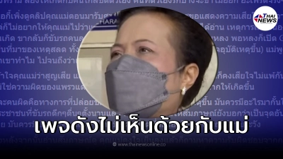 เพจดังสะเทือนใจ ขอแม่อย่าโทษแฟนลูกชาย หลังได้ยินคำว่า"ฆ่าเขาทำไม"
