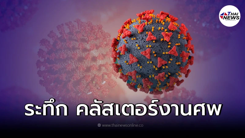 จับตา! คลัสเตอร์งานศพ พบกลุ่มเสี่ยงมากกว่า700ราย หวั่น ยอดผู้ติดเชื้อพุ่ง จับตา! คลัสเตอร์งานศพ พบกลุ่มเสี่ยงมากกว่า700ราย หวั่น ยอดผู้ติดเชื้อพุ่ง