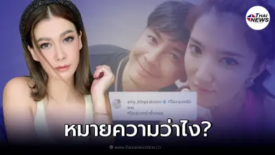 เอมี่ โผล่เมนต์จุก หลัง เธอ รวรีย์ เมีย ออย ธนา โพสต์ทิ้งระเบิดลูกใหญ่