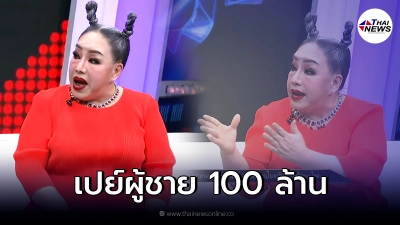 ลีน่าจัง เผยชีวิต เคยจับเงิน 2 พันล. สู่วันเปย์ผู้ชายจนหมดตัว