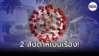 วุ่นอีก เปิดเรียนได้ 2 สัปดาห์ สั่งกักตัว ครู-นักเรียน และบุคลากร