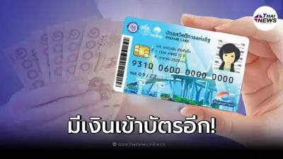บัตรสวัสดิการแห่งรัฐ โอนวันนี้ 1,000 กดเงินสดได้ ใครได้บ้างเช็คเลย