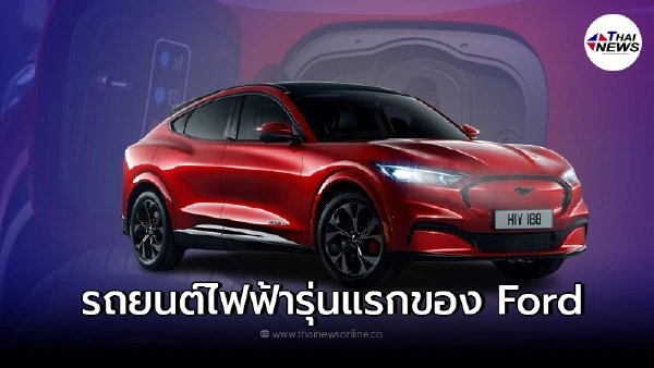 Ford Mustang Mach E  รถยนต์ไฟฟ้ารุ่นแรกของ Ford มากับแรงม้า 459 แรงม้า