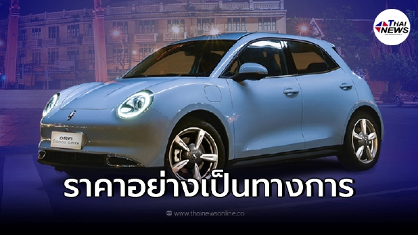 เปิดตัวอย่างเป็นทางการรถยนต์ไฟฟ้า100%  ORA Good Cat  สวยหรู ดูดี