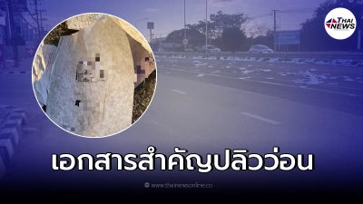 เอกสารสำคัญปลิวว่อนเกลื่อนถนน ซาเล้งเก็บไปขาย หวั่นตกในมือมิจฉาชีพ