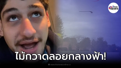 หนุ่มขนส่งตกใจแรง ขับรถไปส่งของ เจอไม้กวาดปริศนา ลอยกลางท้องฟ้า หนุ่มขนส่งตกใจแรง ขับรถไปส่งของ เจอไม้กวาดปริศนา ลอยกลางท้องฟ้า