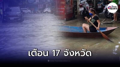 ประกาศเตือน 17 จังหวัดเฝ้าระวัง "น้ำทะเลหนุนสูง" ประกาศเตือน 17 จังหวัดเฝ้าระวัง "น้ำทะเลหนุนสูง"