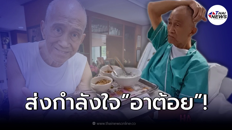 ส่งกำลังใจ “อาต้อย เศรษฐา” หลังเพิ่งให้คีโม ต้องกลับเข้าโรงพยาบาลอีกครั้ง ส่งกำลังใจ “อาต้อย เศรษฐา” หลังเพิ่งให้คีโม ต้องกลับเข้าโรงพยาบาลอีกครั้ง