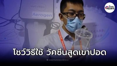 เปิดตัว "แคนซิโน" วัคซีนโควิด "สูดเข้าปอด" ครั้งแรกของโลก