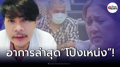 นุ้ย เชิญยิ้ม อัพเดตอาการ โป๊งเหน่ง เชิญยิ้ม หลังมีข่าวป่วยอาการทรุดหนัก นุ้ย เชิญยิ้ม อัพเดตอาการ โป๊งเหน่ง เชิญยิ้ม หลังมีข่าวป่วยอาการทรุดหนัก