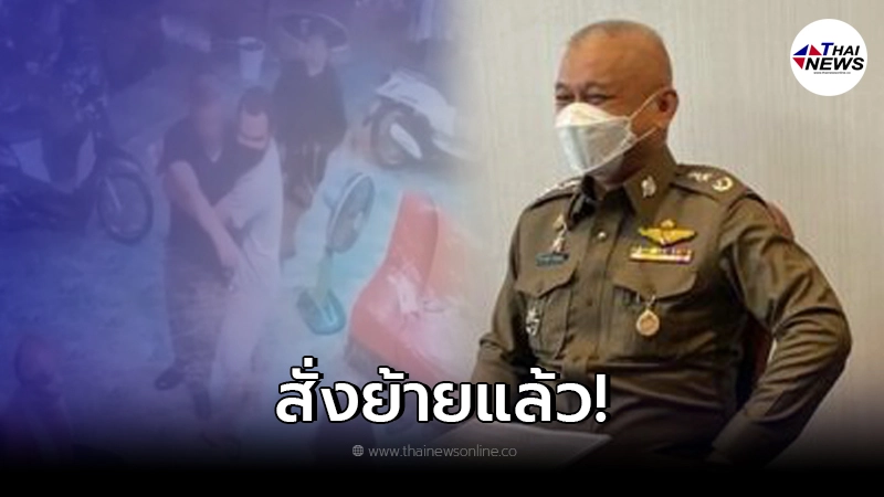 สั่งเด้ง ตำรวจเมากร่าง "ทำร้ายสาวสอง"  พร้อมสั่งยึดอาวุธปืนประจำตัว