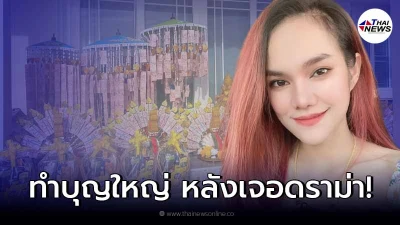 "แม่น้ำหนึ่ง" ลอยตัวเหนือดราม่า เดินหน้าทำบุญ เป็นเจ้าภาพกฐิน "แม่น้ำหนึ่ง" ลอยตัวเหนือดราม่า เดินหน้าทำบุญ เป็นเจ้าภาพกฐิน
