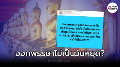 แจงแล้ว ถอดวันออกพรรษาจากวันหยุด ลดความสำคัญทางพุทธศาสนา จริงหรือมั่ว