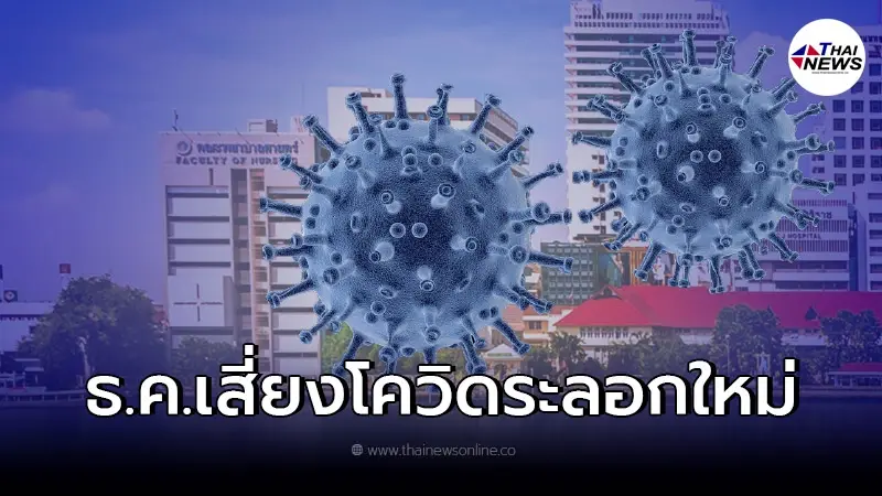 ศิริราช เตือน ธ.ค.นี้ช่วงเวลาเสี่ยงสุด จับตายุโรปกำลังระบาดหนักระลอกใหม่ ศิริราช เตือน ธ.ค.นี้ช่วงเวลาเสี่ยงสุด จับตายุโรปกำลังระบาดหนักระลอกใหม่