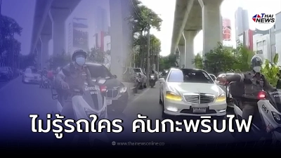 สน.มักกะสันชี้แจงแล้ว หลังว่อนคลิปตำรวจนำขบวนวีไอพีสวนเลน สั่งรถหลบทาง