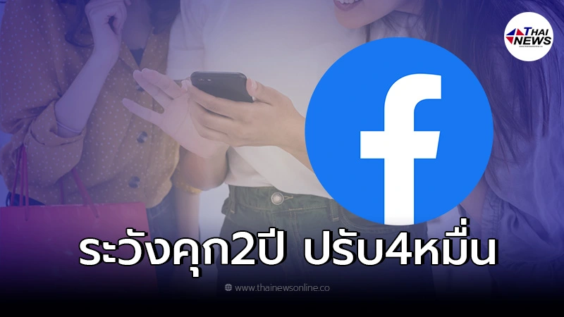 แอบเข้าเฟซบุ๊คคนอื่น มีความผิด ระวังโทษจำคุก ทั้งจำทั้งปรับ! แอบเข้าเฟซบุ๊คคนอื่น มีความผิด ระวังโทษจำคุก ทั้งจำทั้งปรับ!