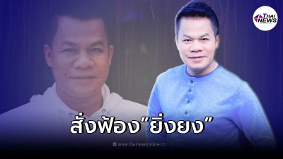 ด่วน อัยการยื่นฟ้อง "ยิ่งยง ยอดบัวงาม" นักร้องลูกทุ่งชื่อดัง