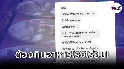 แบบนี้ก็ได้หรอ บังคับครูทานอาหารกลางวันโรงเรียน ใครไม่ทานต้องเขียนชี้แจง แบบนี้ก็ได้หรอ บังคับครูทานอาหารกลางวันโรงเรียน ใครไม่ทานต้องเขียนชี้แจง