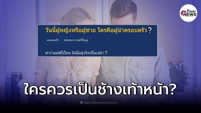 ชาวพันทิปข้องใจหนัก เกิดคำถามยุคนี้ผู้หญิงหรือผู้ชาย ใครคือผู้นำครอบครัว ชาวพันทิปข้องใจหนัก เกิดคำถามยุคนี้ผู้หญิงหรือผู้ชาย ใครคือผู้นำครอบครัว