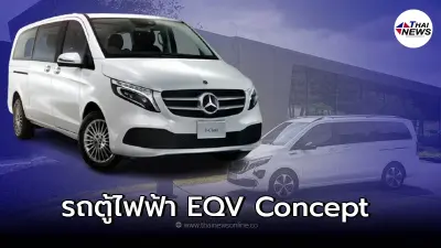 Mercedes-Benz EQV รถตู้พลังงานไฟฟ้า ติดตั้งมอเตอร์ไฟฟ้าในการขับเคลื่อน