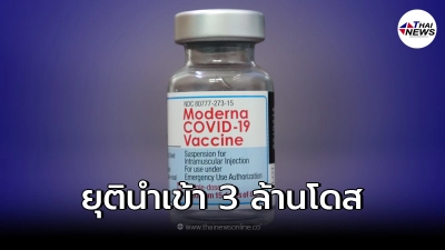 ยุตินำเข้าวัคซีนบริจาค โมเดอร์นา จำนวน 3 ล้านโดส