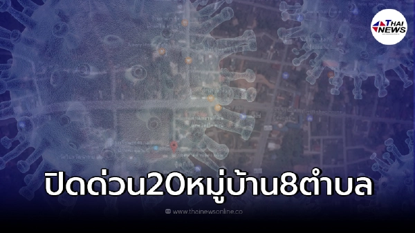 ออกประกาศปิดด่วน 20 หมู่บ้าน ใน 8 ตำบล หลังโควิดระบาดหนัก ออกประกาศปิดด่วน 20 หมู่บ้าน ใน 8 ตำบล หลังโควิดระบาดหนัก