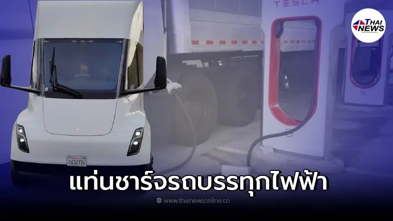 Tesla เริ่มทำการทดสอบการชาร์จแบตเตอร์รี่รถบรรทุกไฟฟ้า Tesla Semi Truck Tesla เริ่มทำการทดสอบการชาร์จแบตเตอร์รี่รถบรรทุกไฟฟ้า Tesla Semi Truck
