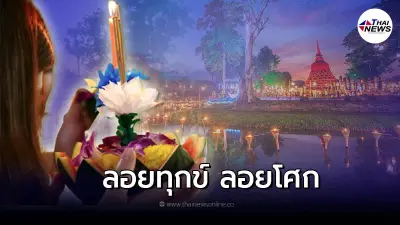 4 ความเชื่อ จริงหรือไม่ ในวัน "ลอยกระทง"