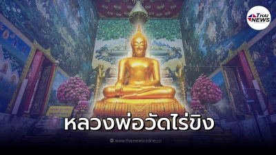 เปิดตำนาน พระพุทธรูปลอยน้ำ "หลวงพ่อวัดไร่ขิง"