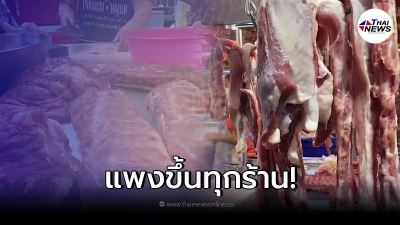 วิกฤติราคา หมูเนื้อแดง หน้าเขียง ถูกปรับขึ้นทุกร้านในตลาด