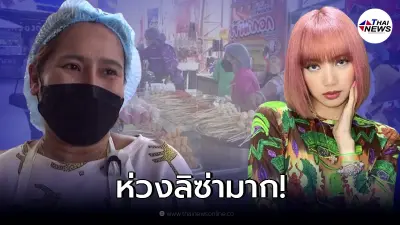 แม่ค้าลูกชิ้นยืนกิน เตรียมไหว้ขอพรสิ่งศักดิ์สิทธิ์ ให้ "ลิซ่า" หายป่วย