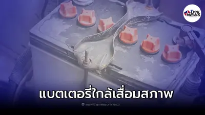  5 สัญญาณเตือนบอกเหตุ แบตเตอรี่รถยนต์ของท่านใกล้เสื่อมสภาพ